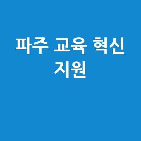 파주교육지원청, 교육 혁신 지원 방법 안내