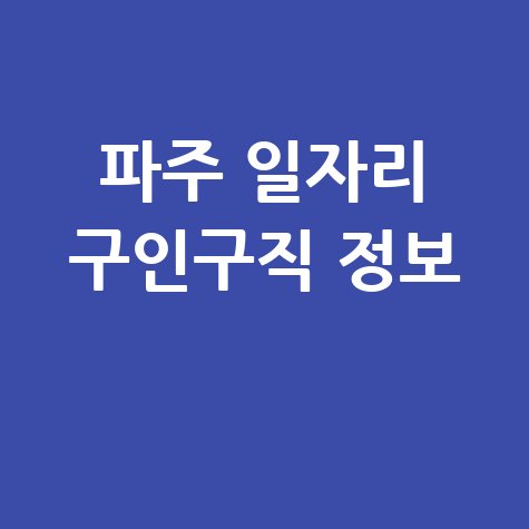 파주시 일자리 구인구직 사이트(공공근로, 알바, 고용센터) 찾기