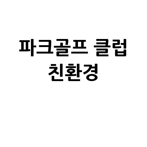 파크골프 클럽, 친환경 스포츠 즐기기