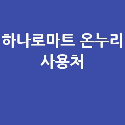 하나로마트 온누리상품권 활용법, 사용처 총정리