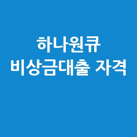 하나원큐 비상금대출 자격 대상 한도 대출금리