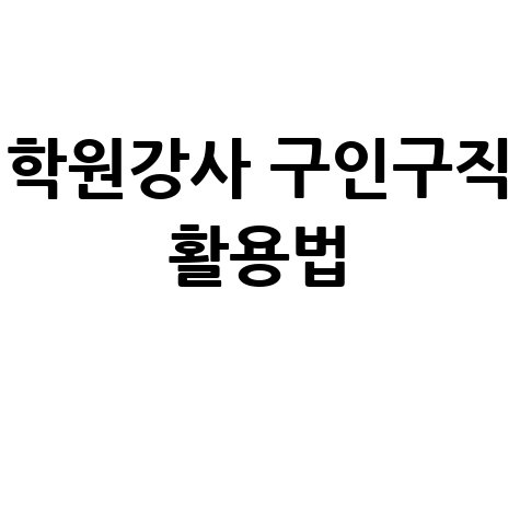 학원강사 구인구직 사이트 활용법