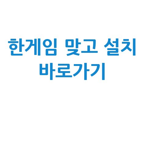 한게임 맞고 설치하기 바로가기 방법