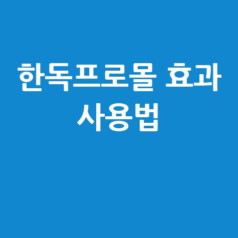 한독프로몰 전문의약품 효과와 사용법 안내