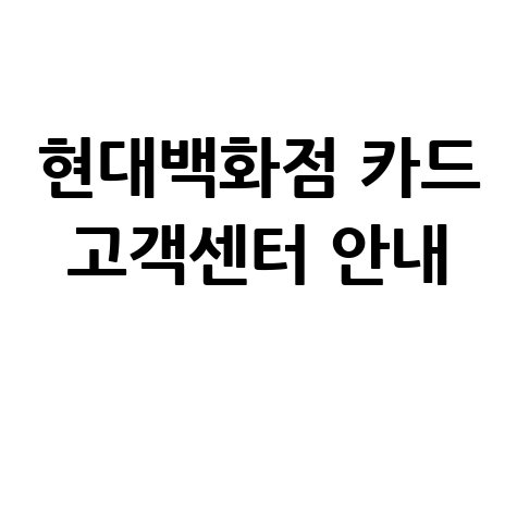 현대백화점 카드 고객센터 전화번호 및 연결 방법 안내