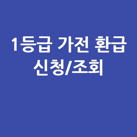 1등급 가전제품 환급 신청방법 및 환급금 조회 가이드