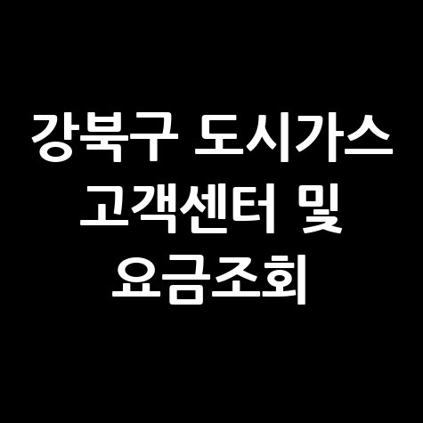 서울 강북구 도시가스 고객센터 전화번호 및 요금조회 방법