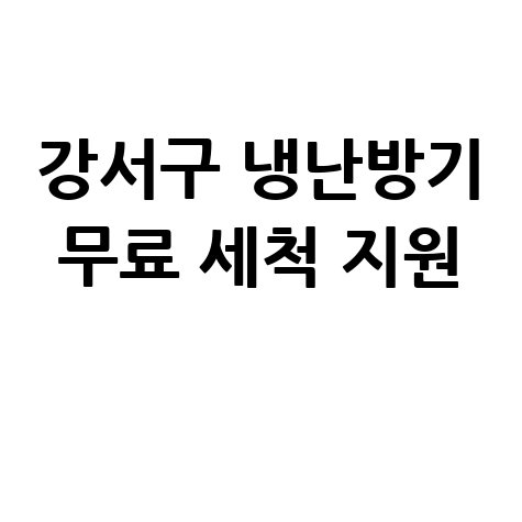 강서구 소상공인 냉난방기 무료 세척 지원 신청방법 안내