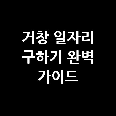 거창군청 공공근로 신청 및 노인 일자리&middot;알바 구인구직 방법