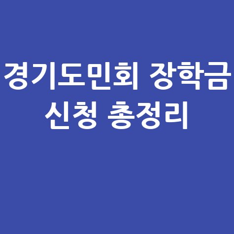 경기도민회장학회 장학금 신청방법 및 자격 대상 완벽 정리