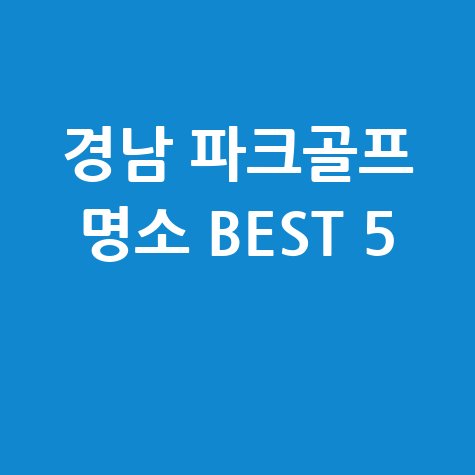 경상남도 파크골프장 추천 리스트 베스트 5