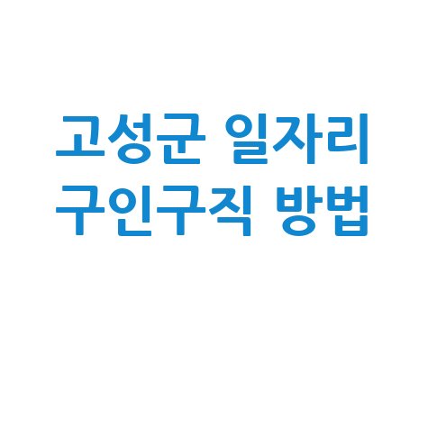 고성군 일자리 구인구직 사이트: 공공근로 알바 고용센터 신청법