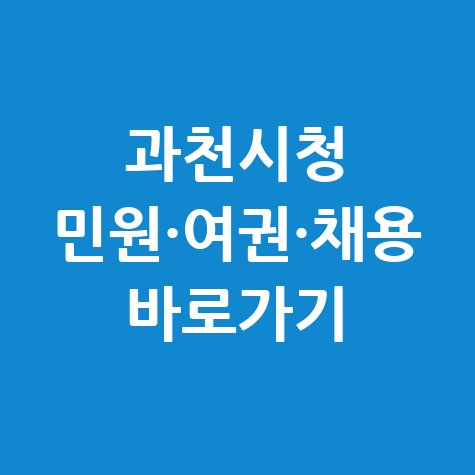 과천시청 홈페이지 민원 여권 발급 채용 구인구직 안내 바로가기