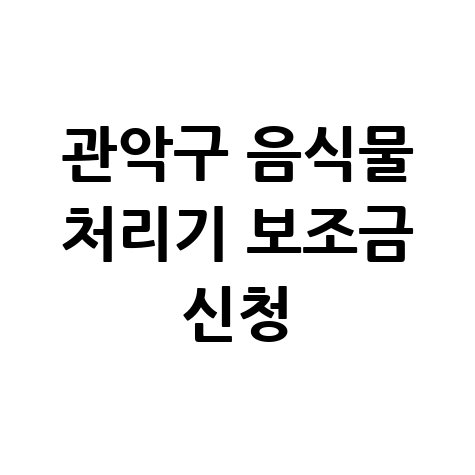 관악구 가정용 음식물 처리기 보조금 신청방법, 자격 대상 안내