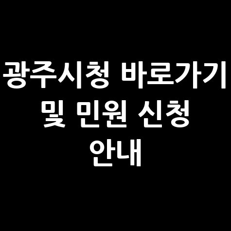 광주시청 홈페이지 바로가기 및 주요 민원 신청방법 안내
