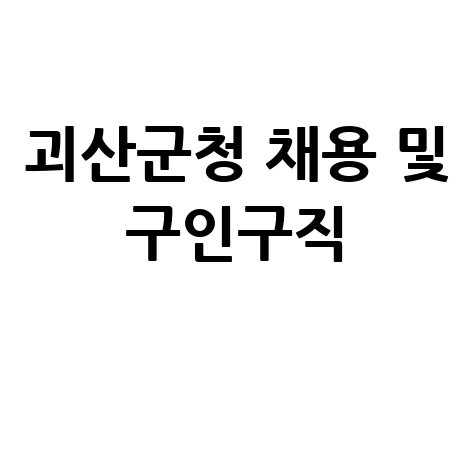 괴산군청 홈페이지 민원실 채용공고 구인구직 안내 바로가기