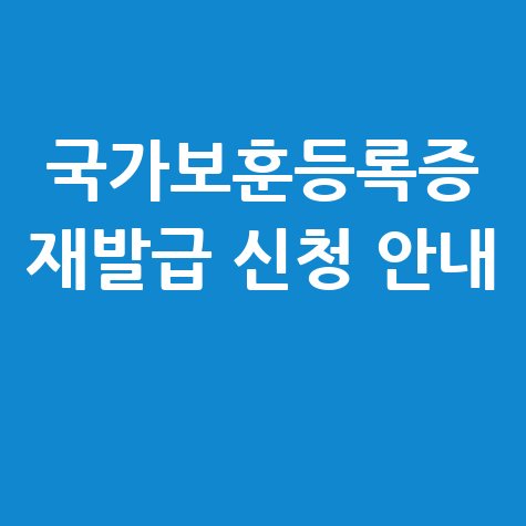 국가보훈등록증 교체 및 재발급 신청방법 안내