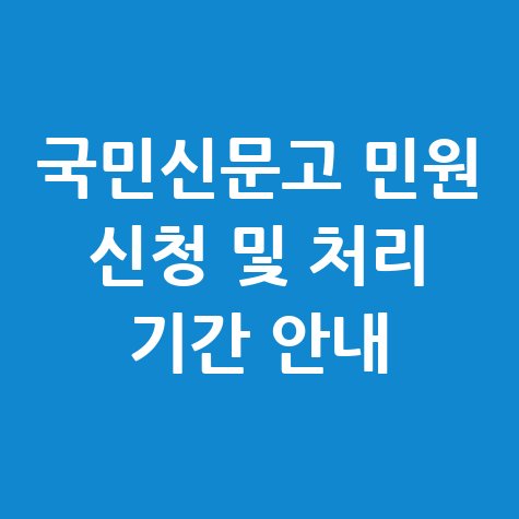국민신문고 민원신청 처리기간 확인 및 신청방법 안내