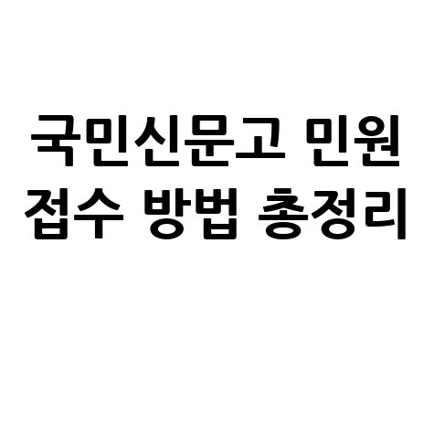 국민신문고 홈페이지 바로가기 및 민원 접수 방법 총정리