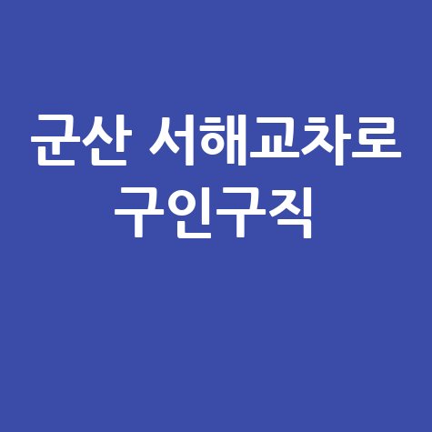 군산 서해 교차로 구인구직 신문 그대로보기 최신 정보