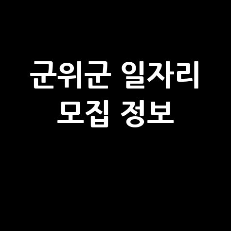 군위군청 공공근로 신청방법 및 노인 중장년 일자리 정보