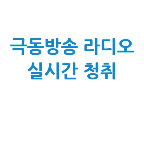 극동방송 라디오 홈페이지 바로가기 및 청취 방법
