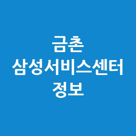금촌 삼성전자 서비스센터 전화번호 및 운영시간 안내