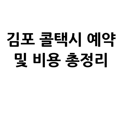 김포시 콜택시 전화번호, 예약 및 비용 부르는 법 완벽 정리