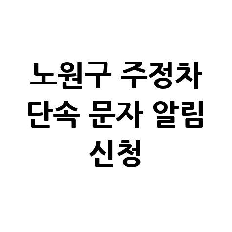 노원구 주정차단속 문자 알림 서비스 신청 방법 안내