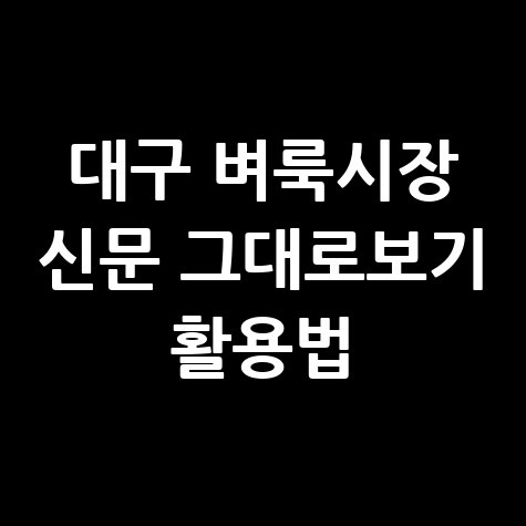대구 벼룩시장 구인구직 부동산 신문 그대로보기 활용법