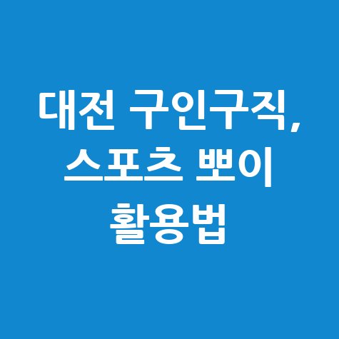 잡코리아 대전 구인구직 이용방법 및 스포츠 뽀이 활용법