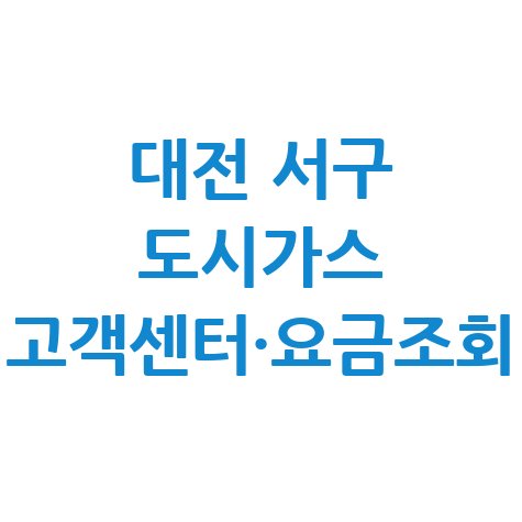 대전 서구 도시가스 고객센터 전화번호 및 전입 전출 요금조회 방법
