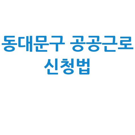 동대문구 일자리 구인구직: 공공근로 알바 고용센터 신청방법