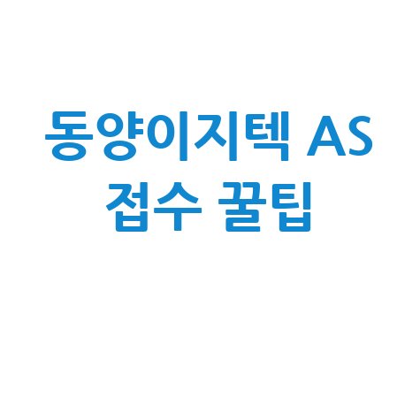 동양이지텍 AS센터 서비스센터 빠르고 정확한 접수 방법