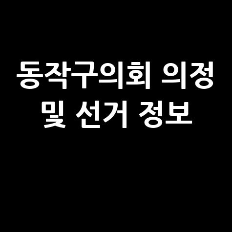 동작구의회 홈페이지 의정활동 및 선거 정보 알아보기