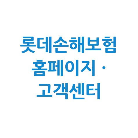 롯데손해보험 홈페이지 바로가기 및 고객센터 전화번호 이용 방법