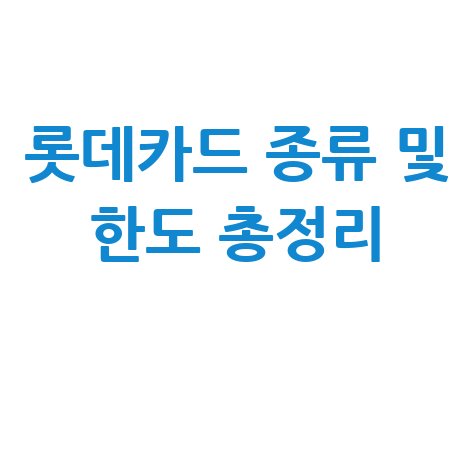 롯데카드 카드 종류 및 한도 안내, 총정리 알아보기