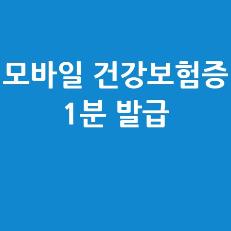 모바일 건강보험증 앱 설치 및 발급 방법 안내