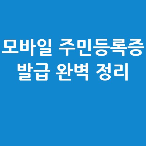 모바일 주민등록증 발급방법 및 비용, 절차 완벽 정리