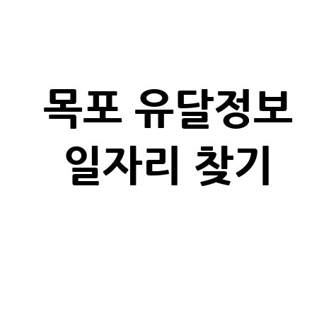 목포유달정보 구인구직, 일자리 정보 쉽게 찾는 법