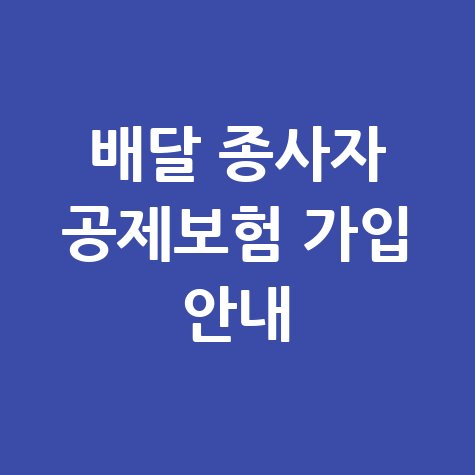 배달종사자용 공제보험 신청방법 및 가입 안내