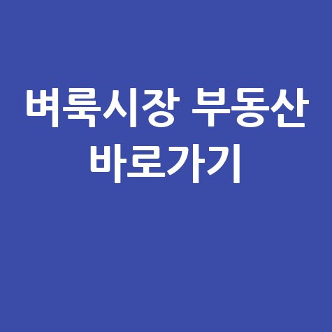 벼룩시장 부동산 사이트 바로가기 편리하게 이용하는 방법