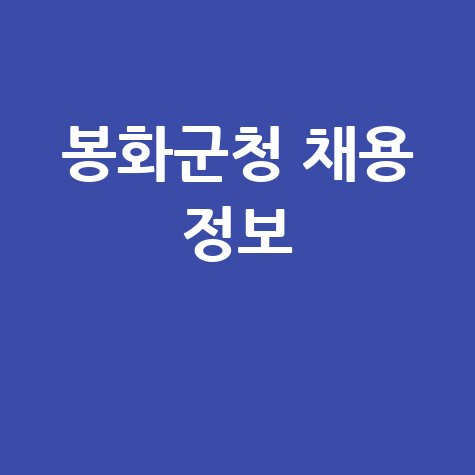 봉화군청 홈페이지 구인구직 및 민원실 채용 안내 바로가기