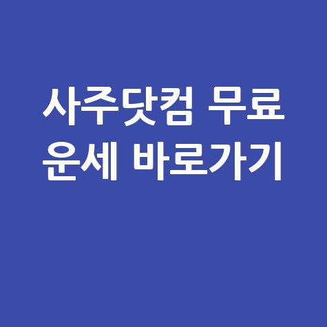 사주닷컴 무료운세 바로가기 및 이용 안내