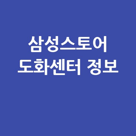 삼성스토어 도화센터 서비스센터 전화번호 및 운영시간 안내