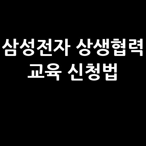 삼성전자 상생협력아카데미 교육센터 교육 신청 방법 안내