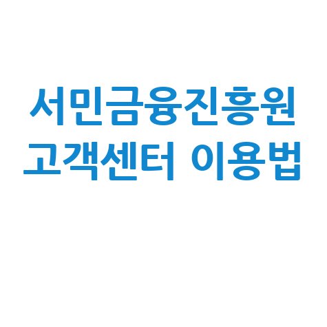 서민금융진흥원 고객센터 홈페이지 바로가기 및 이용방법