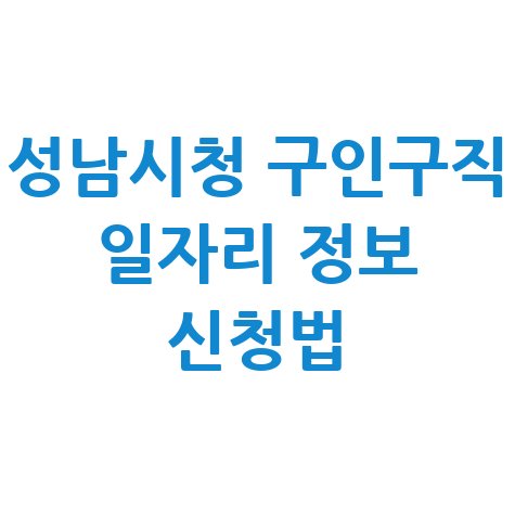성남시청 구인구직 일자리 정보 및 신청방법 안내