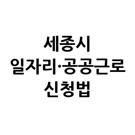 세종시 노인·중장년 일자리 구인구직 공공근로 알바 신청방법
