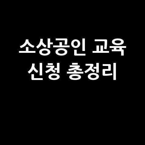 소상공인 지식배움터 교육 신청방법 총정리